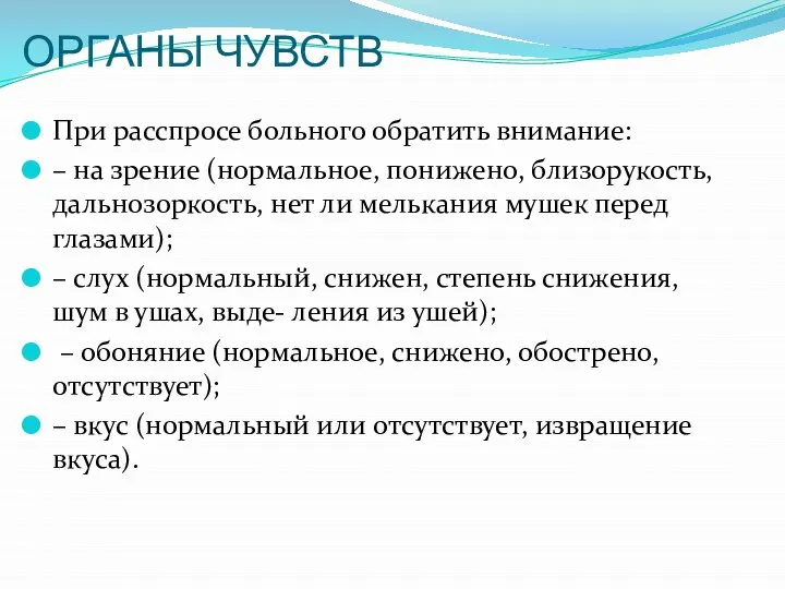 ОРГАНЫ ЧУВСТВ При расспросе больного обратить внимание: – на зрение (нормальное,