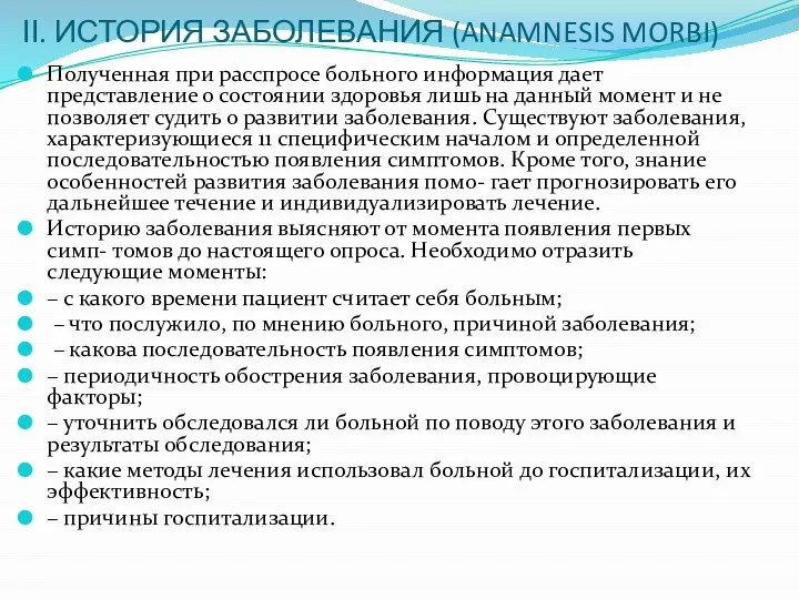 ІІ. ИСТОРИЯ ЗАБОЛЕВАНИЯ (ANAMNESIS MORBI) Полученная при расспросе больного информация дает