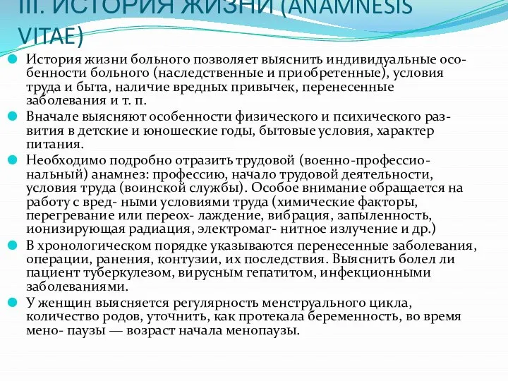 ІІІ. ИСТОРИЯ ЖИЗНИ (ANAMNESIS VITAE) История жизни больного позволяет выяснить индивидуальные