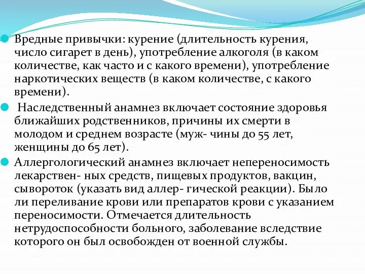 Вредные привычки: курение (длительность курения, число сигарет в день), употребление алкоголя