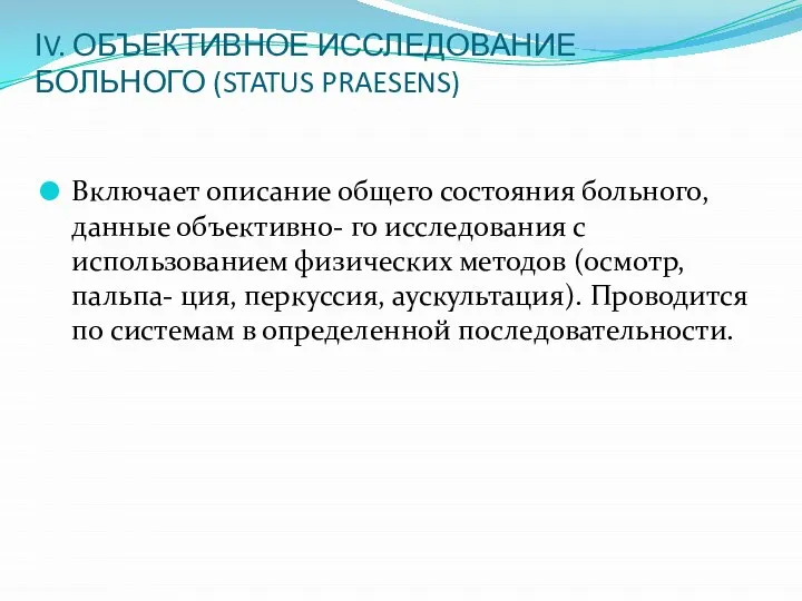 ІV. ОБЪЕКТИВНОЕ ИССЛЕДОВАНИЕ БОЛЬНОГО (STATUS PRAESENS) Включает описание общего состояния больного,