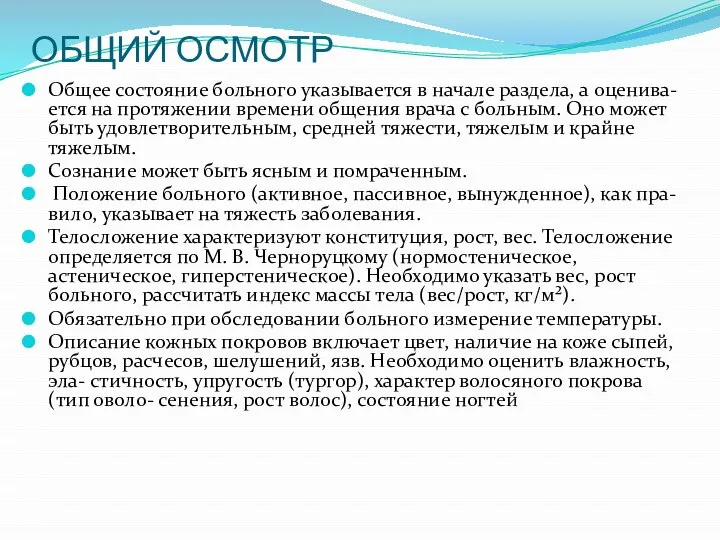 ОБЩИЙ ОСМОТР Общее состояние больного указывается в начале раздела, а оценива-