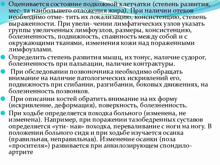 Оценивается состояние подкожной клетчатки (степень развития, мес- та наибольшего отложения жира).