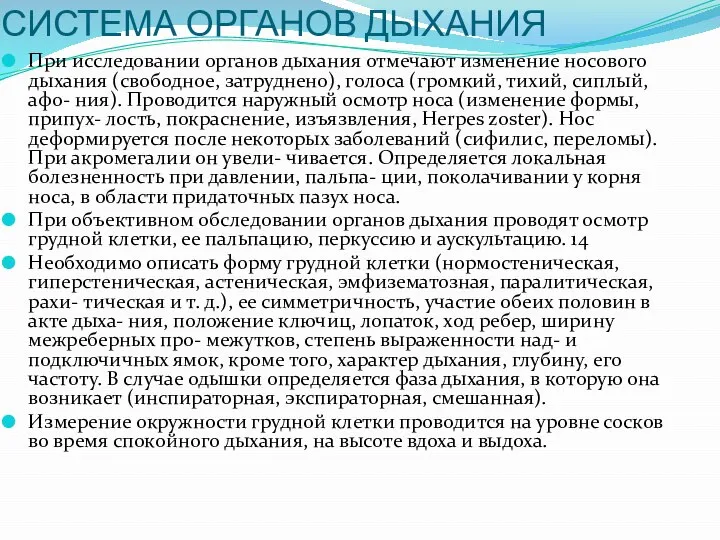 СИСТЕМА ОРГАНОВ ДЫХАНИЯ При исследовании органов дыхания отмечают изменение носового дыхания