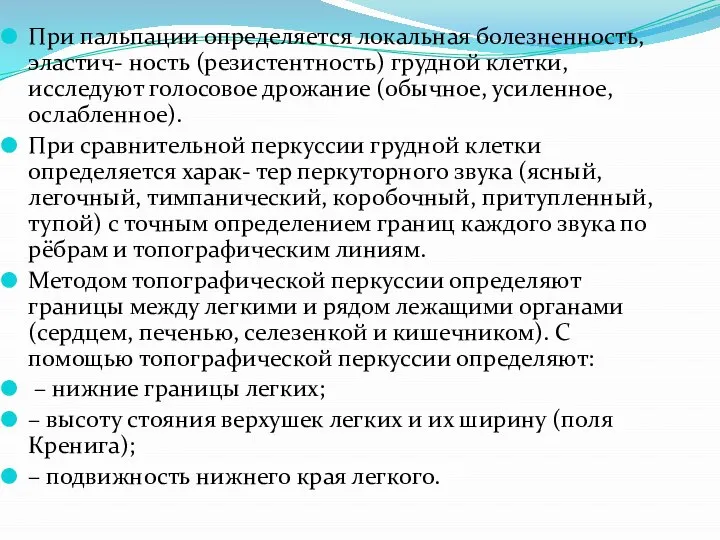 При пальпации определяется локальная болезненность, эластич- ность (резистентность) грудной клетки, исследуют