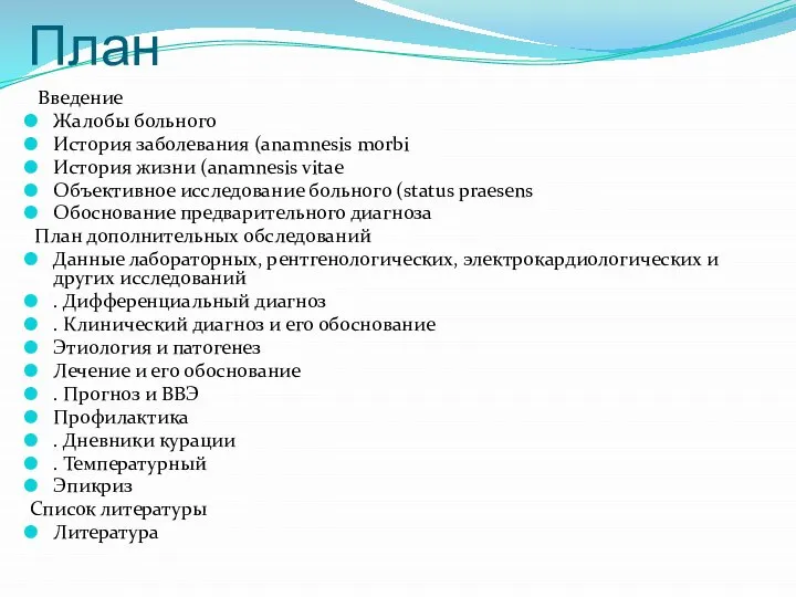 План Введение Жалобы больного История заболевания (anamnesis morbi История жизни (anamnesis