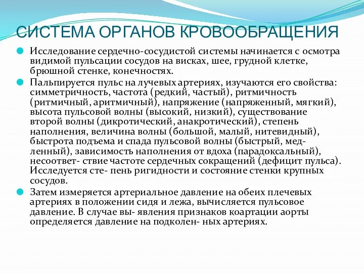 СИСТЕМА ОРГАНОВ КРОВООБРАЩЕНИЯ Исследование сердечно-сосудистой системы начинается с осмотра видимой пульсации