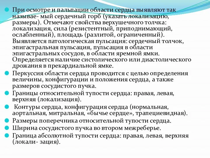 При осмотре и пальпации области сердца выявляют так называе- мый сердечный