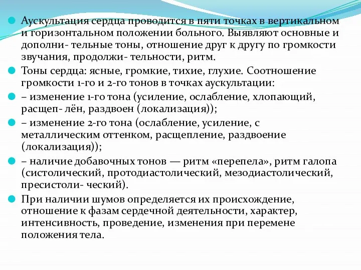 Аускультация сердца проводится в пяти точках в вертикальном и горизонтальном положении