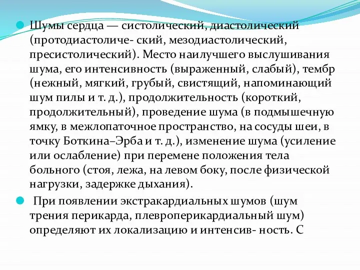 Шумы сердца — систолический, диастолический (протодиастоличе- ский, мезодиастолический, пресистолический). Место наилучшего