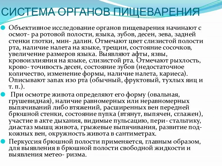 СИСТЕМА ОРГАНОВ ПИЩЕВАРЕНИЯ Объективное исследование органов пищеварения начинают с осмот- ра