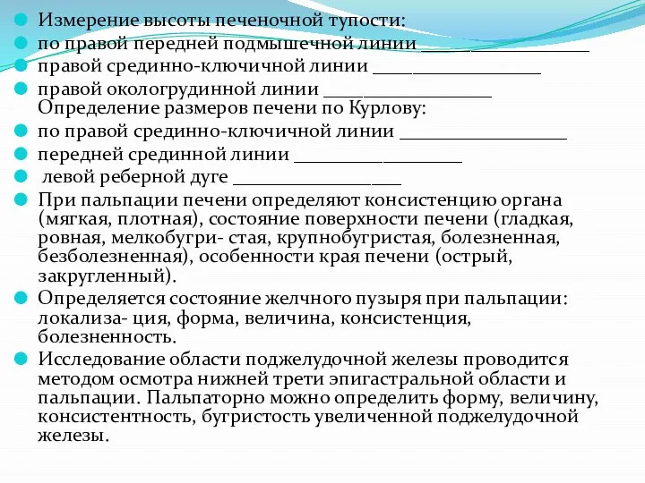 Измерение высоты печеночной тупости: по правой передней подмышечной линии _________________ правой