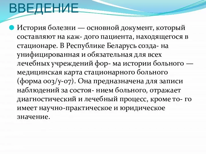 ВВЕДЕНИЕ История болезни — основной документ, который составляют на каж- дого