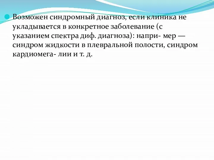 Возможен синдромный диагноз, если клиника не укладывается в конкретное заболевание (с