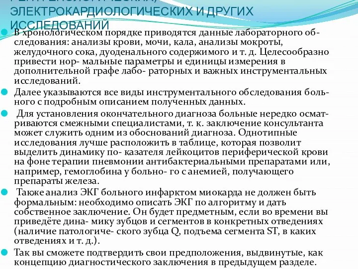 VІІ. ДАННЫЕ ЛАБОРАТОРНЫХ, РЕНТГЕНОЛОГИЧЕСКИХ, ЭЛЕКТРОКАРДИОЛОГИЧЕСКИХ И ДРУГИХ ИССЛЕДОВАНИЙ В хронологическом порядке