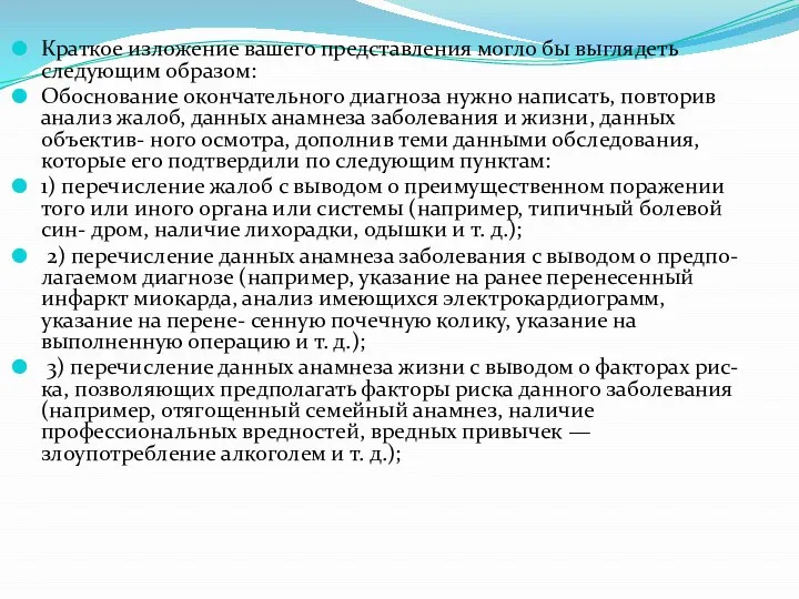 Краткое изложение вашего представления могло бы выглядеть следующим образом: Обоснование окончательного