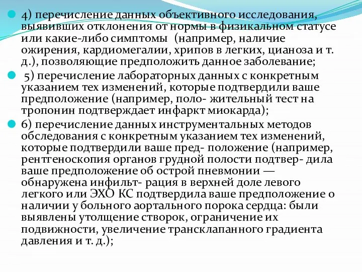 4) перечисление данных объективного исследования, выявивших отклонения от нормы в физикальном