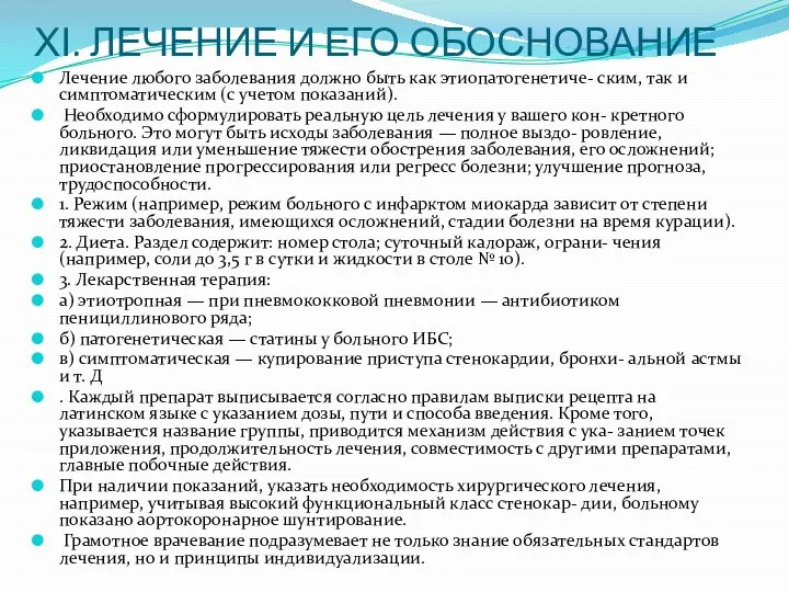 ХІ. ЛЕЧЕНИЕ И ЕГО ОБОСНОВАНИЕ Лечение любого заболевания должно быть как