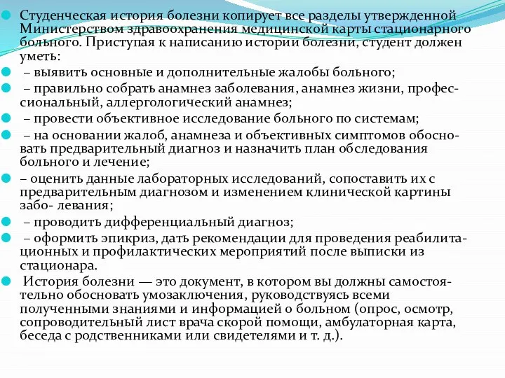 Студенческая история болезни копирует все разделы утвержденной Министерством здравоохранения медицинской карты