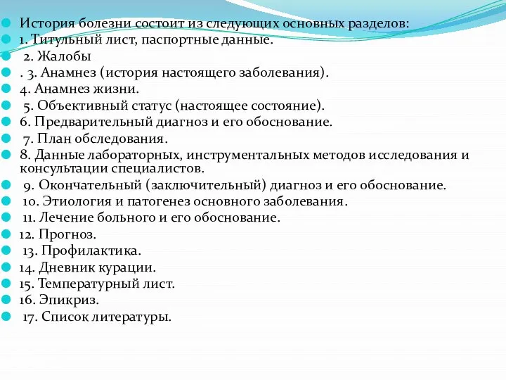 История болезни состоит из следующих основных разделов: 1. Титульный лист, паспортные