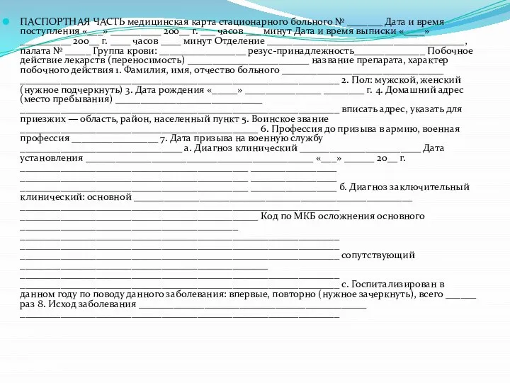 ПАСПОРТНАЯ ЧАСТЬ медицинская карта стационарного больного № _______ Дата и время