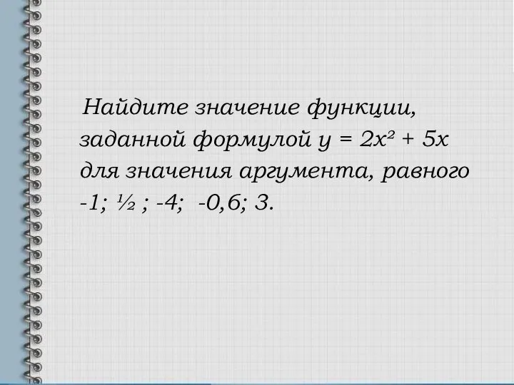 Найдите значение функции, заданной формулой у = 2х² + 5х для