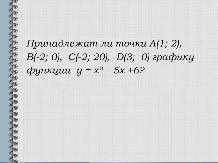 Принадлежат ли точки А(1; 2), В(-2; 0), С(-2; 20), D(3; 0)