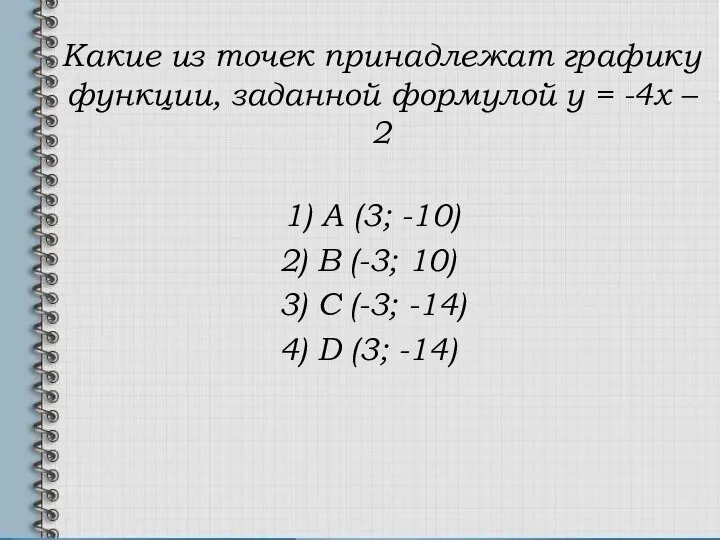 Какие из точек принадлежат графику функции, заданной формулой у = -4х