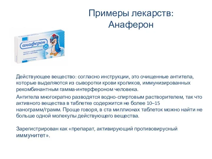 Примеры лекарств: Анаферон Действующее вещество: согласно инструкции, это очищенные антитела, которые