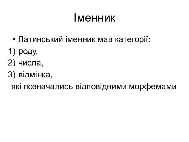 Іменник Латинський іменник мав категорії: роду, числа, відмінка, які позначались відповідними морфемами