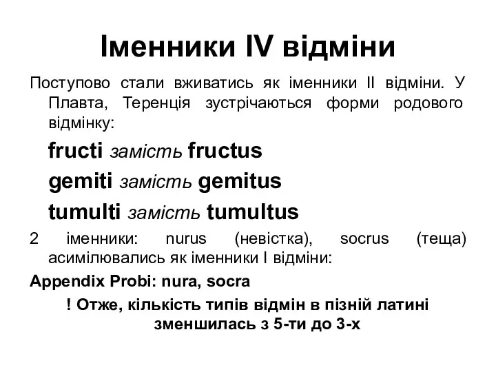 Іменники ІV відміни Поступово стали вживатись як іменники ІІ відміни. У