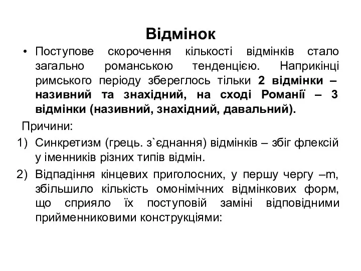 Відмінок Поступове скорочення кількості відмінків стало загально романською тенденцією. Наприкінці римського