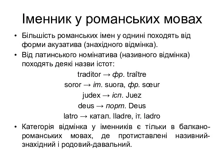 Іменник у романських мовах Більшість романських імен у однині походять від