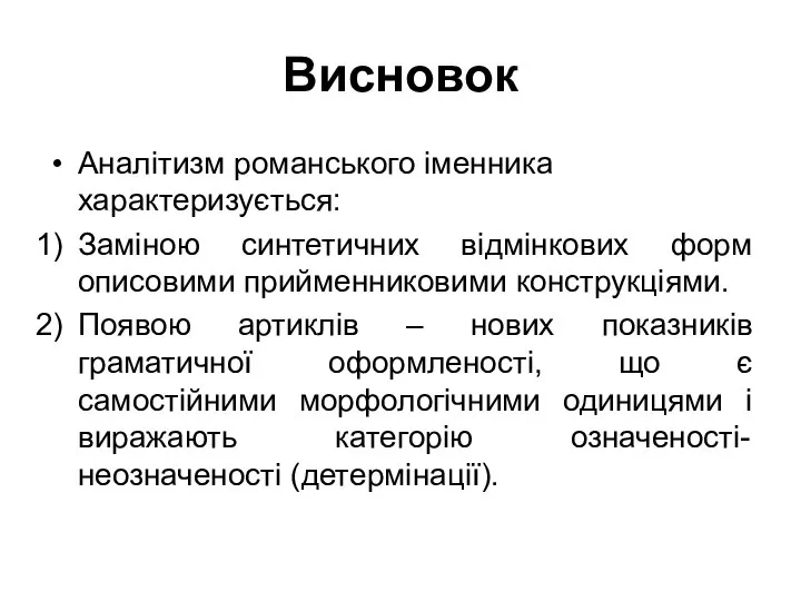 Висновок Аналітизм романського іменника характеризується: Заміною синтетичних відмінкових форм описовими прийменниковими