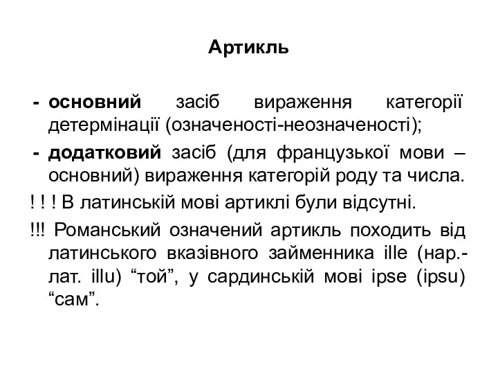 Артикль основний засіб вираження категорії детермінації (означеності-неозначеності); додатковий засіб (для французької