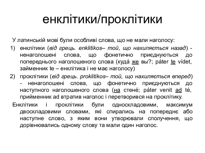 енклітики/проклітики У латинській мові були особливі слова, що не мали наголосу: