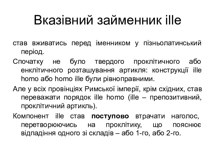 Вказівний займенник ille став вживатись перед іменником у пізньолатинський період. Спочатку