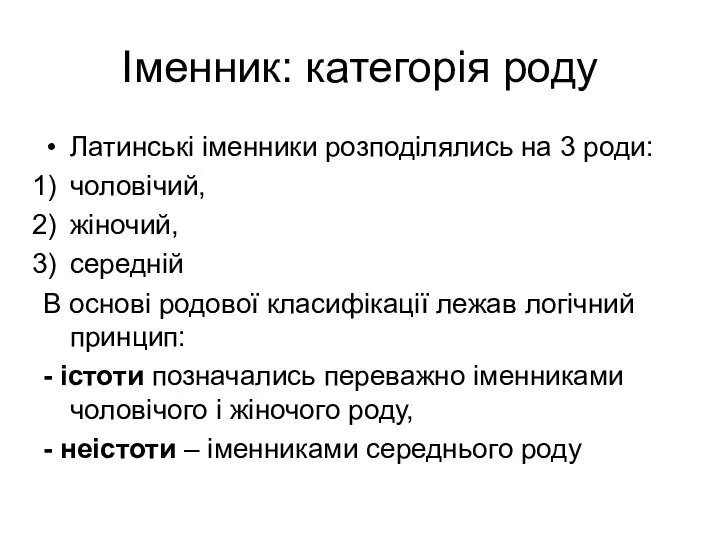 Іменник: категорія роду Латинські іменники розподілялись на 3 роди: чоловічий, жіночий,