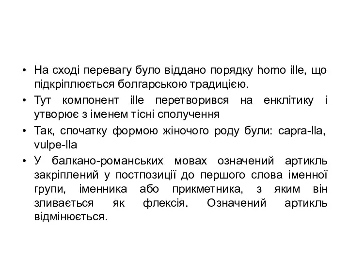 На сході перевагу було віддано порядку homo ille, що підкріплюється болгарською