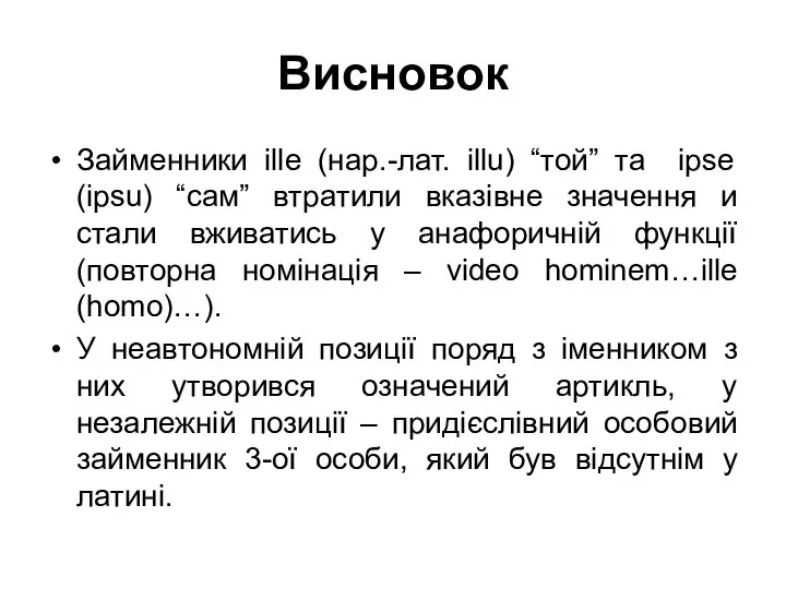 Висновок Займенники ille (нар.-лат. illu) “той” та ipse (ipsu) “сам” втратили