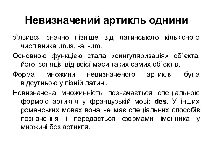 Невизначений артикль однини з`явився значно пізніше від латинського кількісного числівника unus,