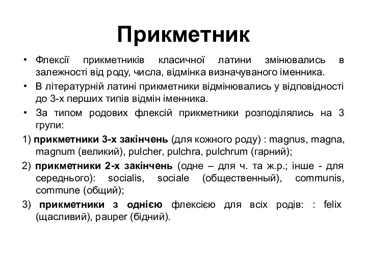 Прикметник Флексії прикметників класичної латини змінювались в залежності від роду, числа,