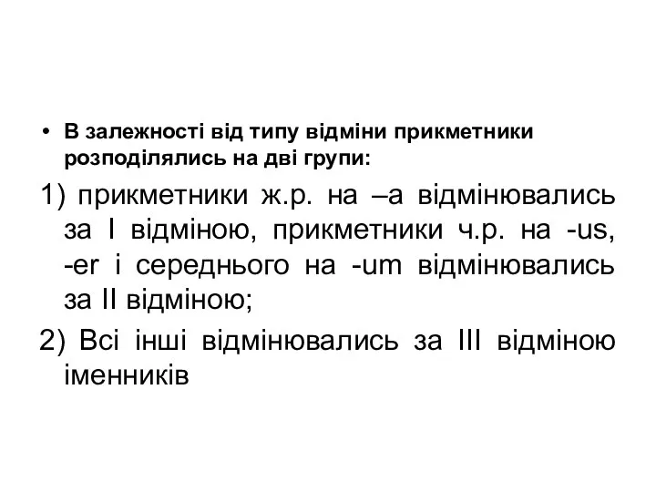 В залежності від типу відміни прикметники розподілялись на дві групи: 1)