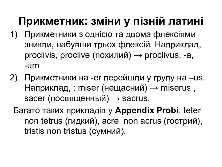 Прикметник: зміни у пізній латині Прикметники з однією та двома флексіями