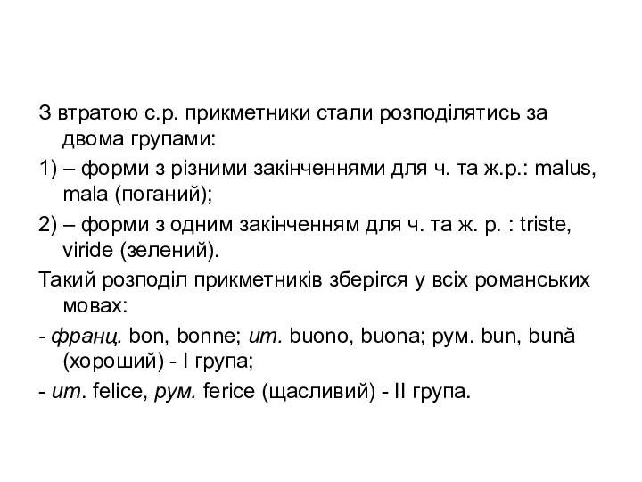 З втратою с.р. прикметники стали розподілятись за двома групами: 1) –