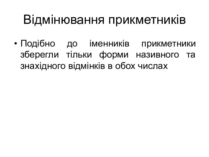 Відмінювання прикметників Подібно до іменників прикметники зберегли тільки форми називного та знахідного відмінків в обох числах