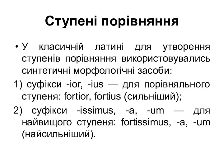 Ступені порівняння У класичній латині для утворення ступенів порівняння використовувались синтетичні