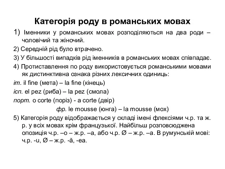 Категорія роду в романських мовах 1) Іменники у романських мовах розподіляються