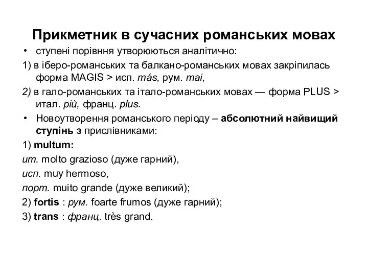 Прикметник в сучасних романських мовах ступені порівння утворюються аналітично: 1) в