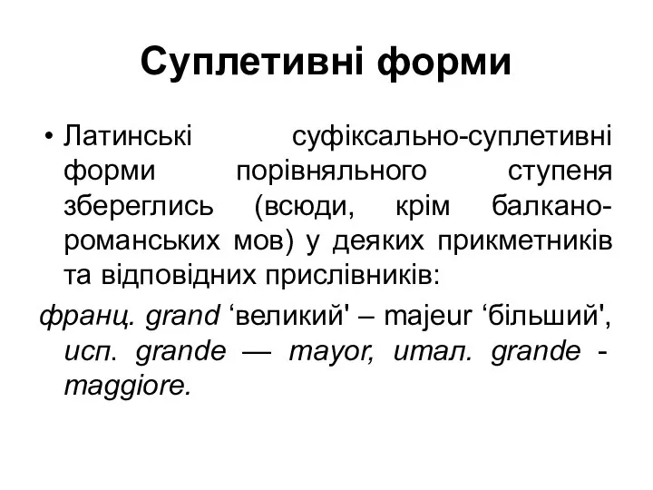 Суплетивні форми Латинські суфіксально-суплетивні форми порівняльного ступеня збереглись (всюди, крім балкано-романських